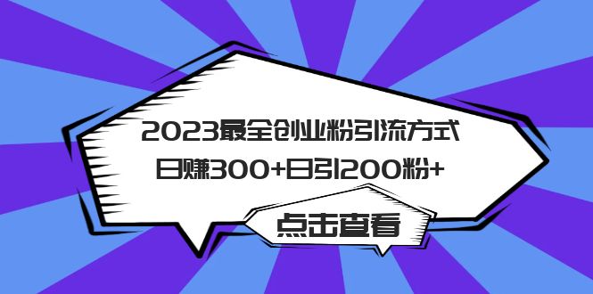 2023最全创业粉引流方式日赚300+日引200粉+-问小徐资源库