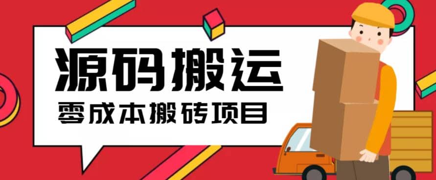 2023零成本源码搬运(适用于拼多多、淘宝、闲鱼、转转)-问小徐资源库