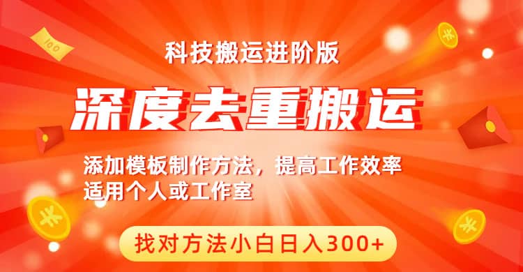 中视频撸收益科技搬运进阶版，深度去重搬运，找对方法小白日入300+-问小徐资源库