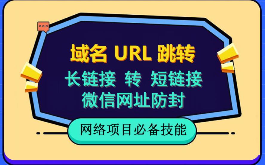 自建长链接转短链接，域名url跳转，微信网址防黑，视频教程手把手教你-问小徐资源库