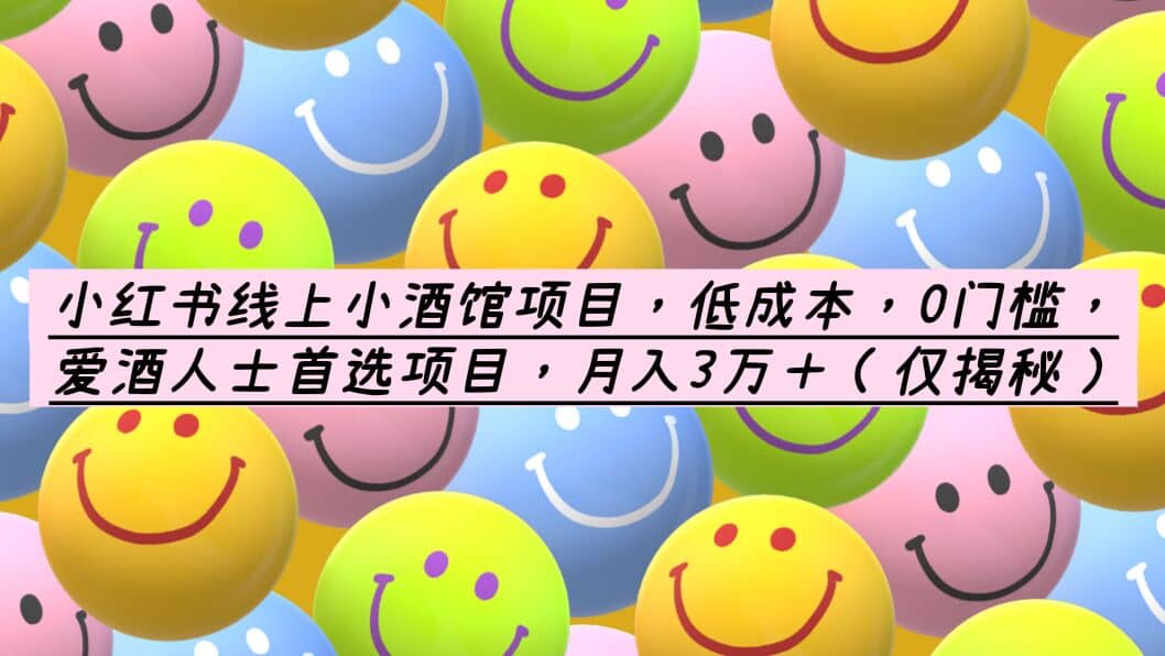 小红书线上小酒馆项目，低成本，0门槛，爱酒人士首选项目，月入3万＋-问小徐资源库