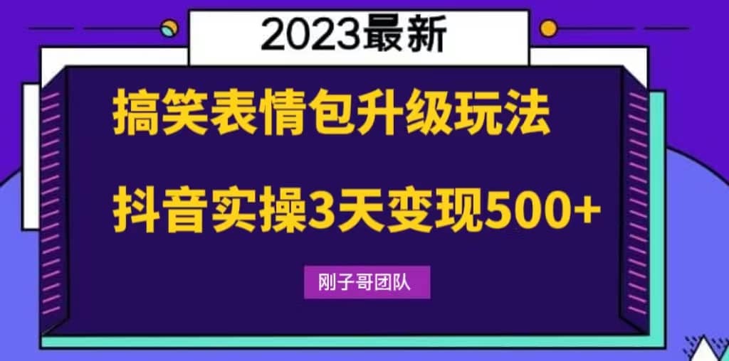 搞笑表情包升级玩法，简单操作，抖音实操3天变现500+-问小徐资源库