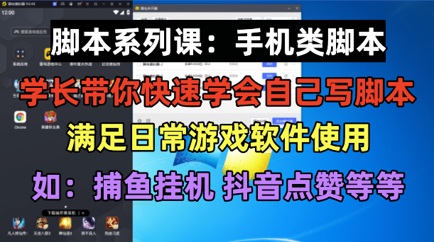 学长脚本系列课：手机类脚本篇，学会自用或接单都很-问小徐资源库
