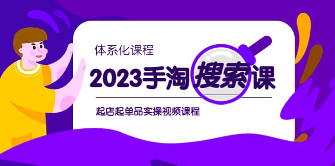 2023手淘·搜索实战课+体系化课程，起店起单品实操视频课程-问小徐资源库