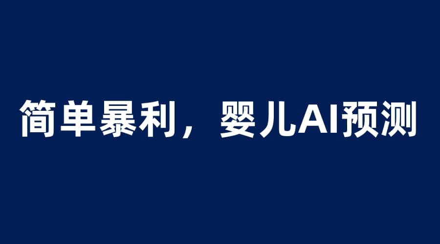 婴儿思维彩超AI项目，一单199暴利简单，一天保守1000＋-问小徐资源库