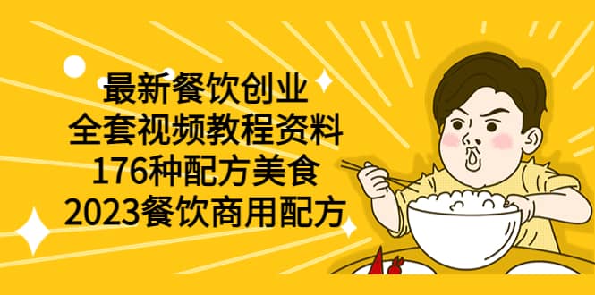 最新餐饮创业（全套视频教程资料）176种配方美食，2023餐饮商用配方-问小徐资源库