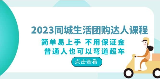 2023同城生活团购-达人课程，简单易上手 不用保证金 普通人也可以弯道超车-问小徐资源库