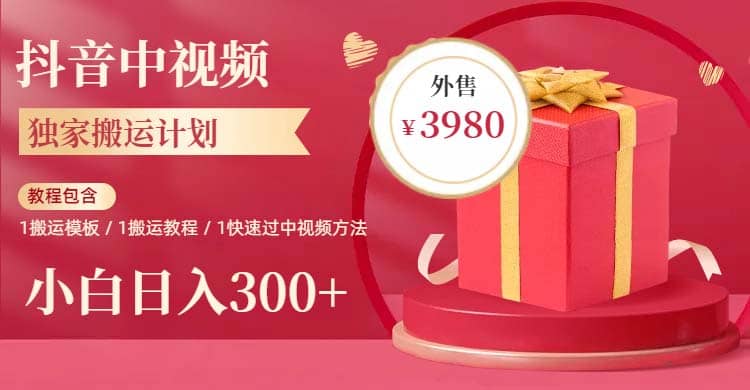 2023年独家抖音中视频搬运计划，每天30分钟到1小时搬运 小白轻松日入300+-问小徐资源库