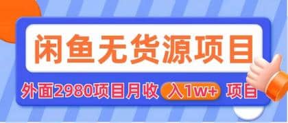 闲鱼无货源项目 零元零成本 外面2980项目拆解-问小徐资源库