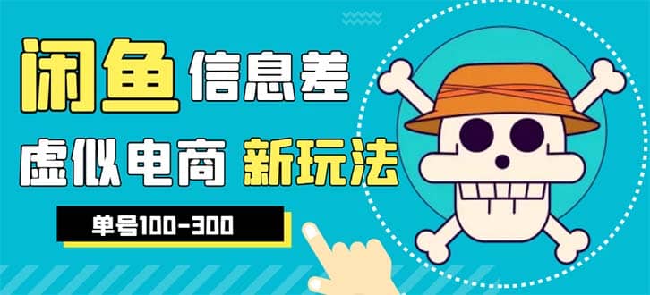 外边收费600多的闲鱼新玩法虚似电商之拼多多助力项目，单号100-300元-问小徐资源库