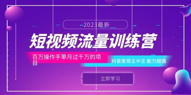 短视频流量训练营：百万操作手单月过千万的项目：抖音变现王中王 能力超强-问小徐资源库