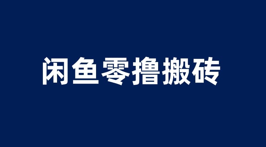 闲鱼零撸无脑搬砖，一天200＋无压力，当天操作收益即可上百-问小徐资源库