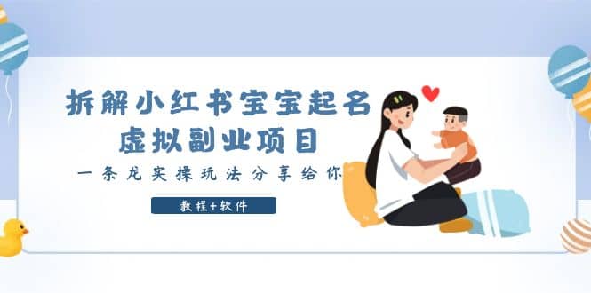 拆解小红书宝宝起名虚拟副业项目，一条龙实操玩法分享给你（教程+软件）-问小徐资源库