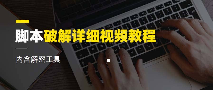 脚本破解详细视频教程内含解密工具《视频课程》-问小徐资源库