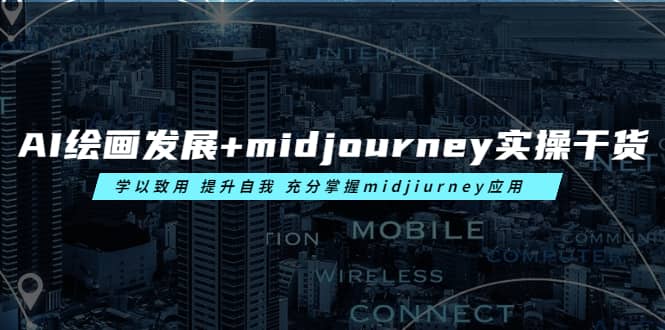 AI绘画发展+midjourney实操干货 学以致用 提升自我 充分掌握midjiurney应用-问小徐资源库
