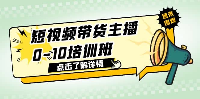 短视频带货主播0-10培训班 1.6·亿直播公司主播培训负责人教你做好直播带货-问小徐资源库