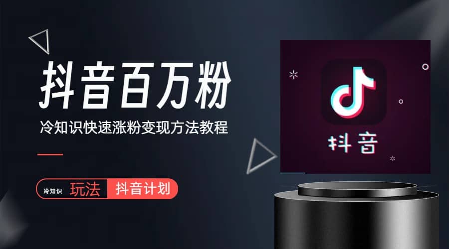 抖音短视频百万粉快速启动计划-冷知识快速涨粉变现玩法-问小徐资源库