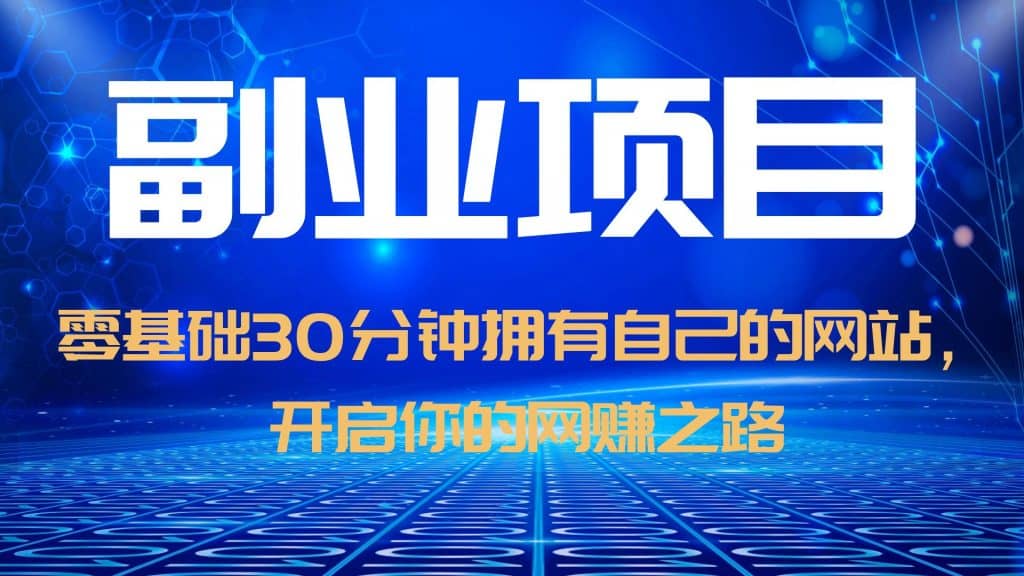 零基础30分钟拥有自己的网站，日赚1000+，开启你的网赚之路（教程+源码）-问小徐资源库