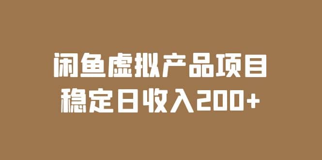 闲鱼虚拟产品项目 稳定日收入200+（实操课程+实时数据）-问小徐资源库