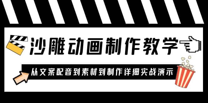 沙雕动画制作教学课程：针对0基础小白 从文案配音到素材到制作详细实战演示-问小徐资源库