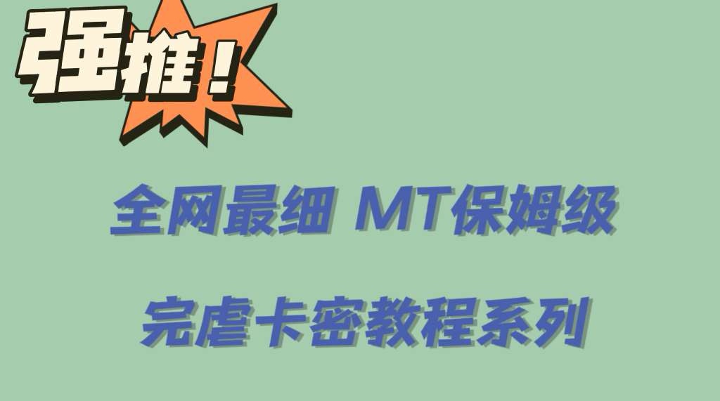 全网最细0基础MT保姆级完虐卡密教程系列，菜鸡小白从去卡密入门到大佬-问小徐资源库