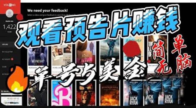 观看电影预告片赚钱，即看即赚简单无脑，单号收益5美金可批量-问小徐资源库