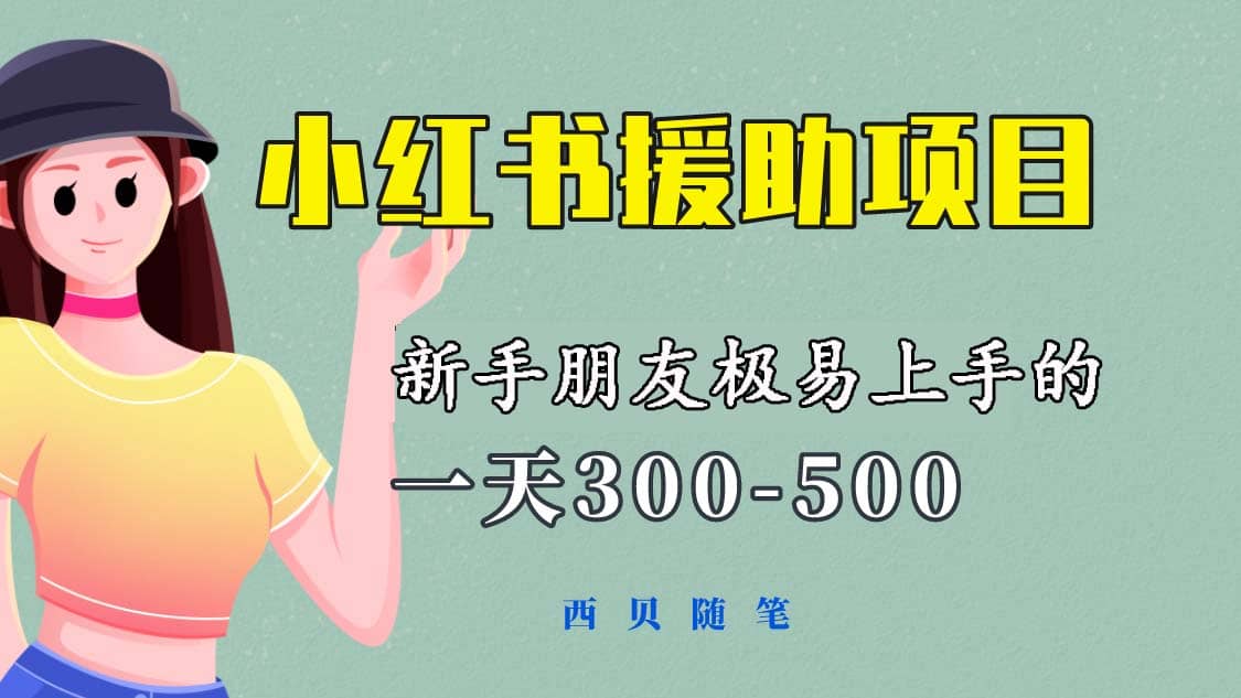 一天300-500！新手朋友极易上手的《小红书援助项目》，绝对值得大家一试-问小徐资源库