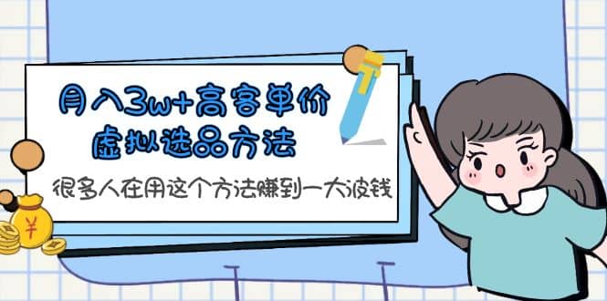 月入3w+高客单价虚拟选品方法，很多人在用这个方法赚到一大波钱！-问小徐资源库