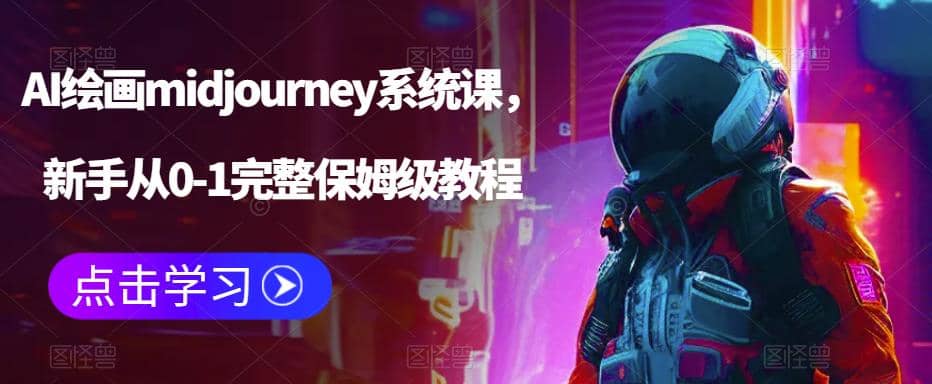 AI绘画midjourney系统课，新手从0-1完整保姆级教程-问小徐资源库