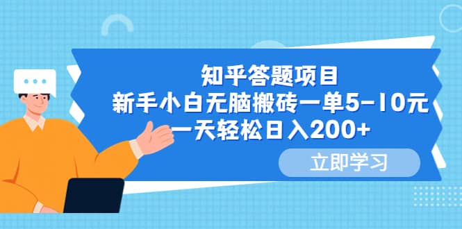 知乎答题项目，新手小白无脑搬砖一单5-10元，一天轻松日入200+-问小徐资源库