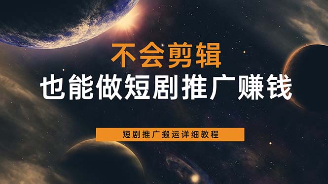不会剪辑也能做短剧推广搬运全流程：短剧推广搬运详细教程-问小徐资源库