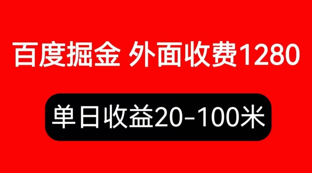 外面收费1280百度暴力掘金项目，内容干货详细操作教学-问小徐资源库