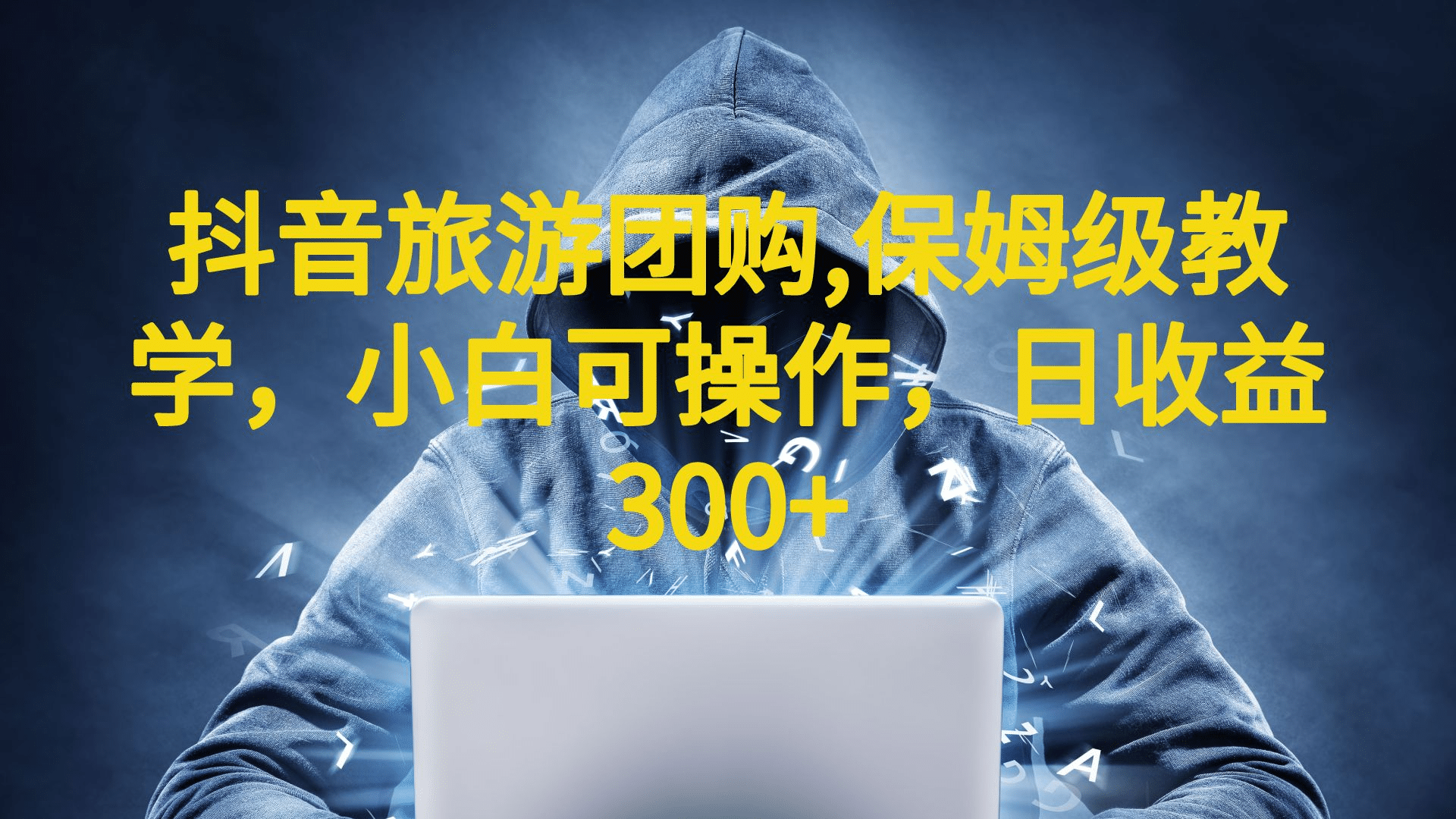 抖音旅游团购项目，保姆级教学，小白可操作，日收益300+（教程+素材）-问小徐资源库