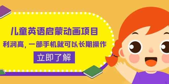 儿童英语启蒙动画项目，利润高，一部手机就可以长期操作（教务+素材）-问小徐资源库