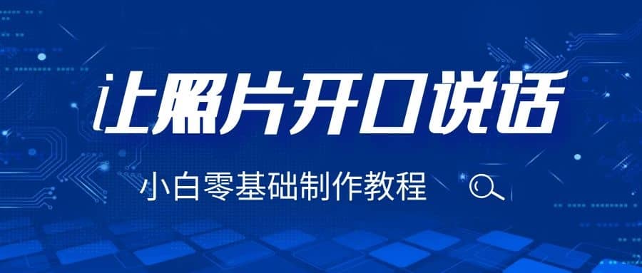3分钟让图片开口说话，保姆级视频教程（附免费制作工具）-问小徐资源库
