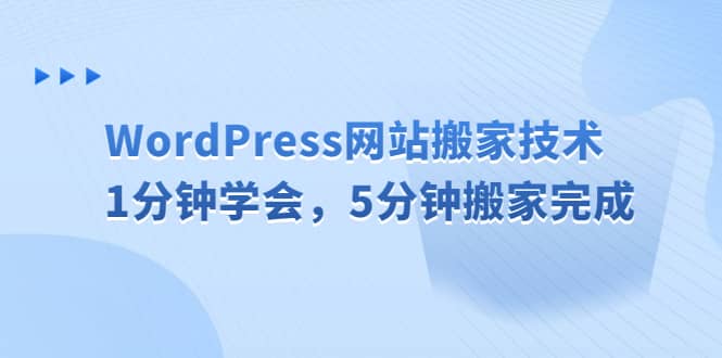 WordPress网站搬家技术，1分钟学会，5分钟搬家完成-问小徐资源库