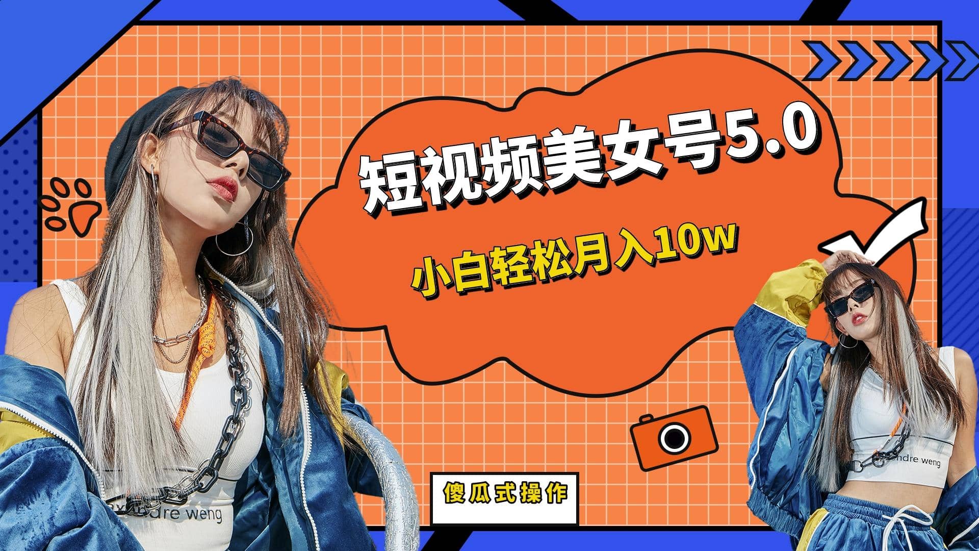 短板视频美女号5.0，小白轻松月入10w-问小徐资源库