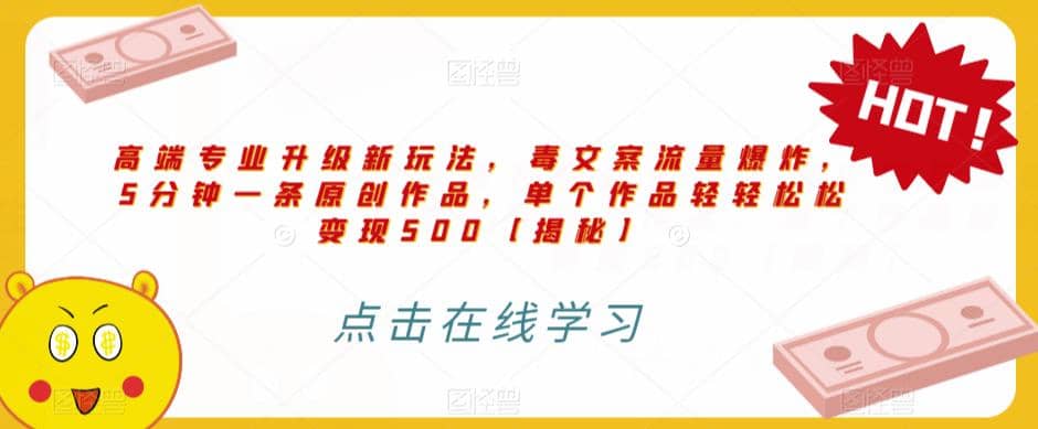 高端专业升级新玩法，毒文案流量爆炸，5分钟一条原创作品，单个作品轻轻松松变现500【揭秘】-问小徐资源库