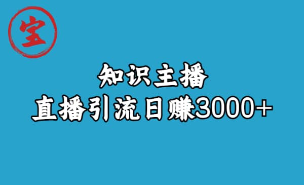 知识主播直播引流日赚3000+（9节视频课）-问小徐资源库