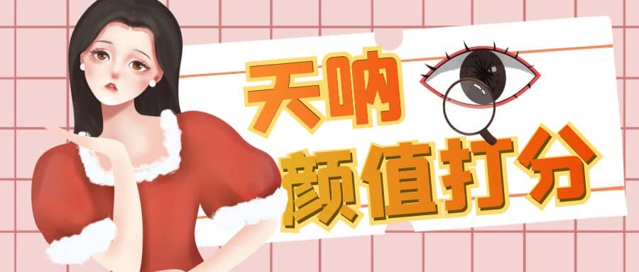 颜值打分的升级玩法，一条作品4000收藏，简单粗暴，收益很高-问小徐资源库