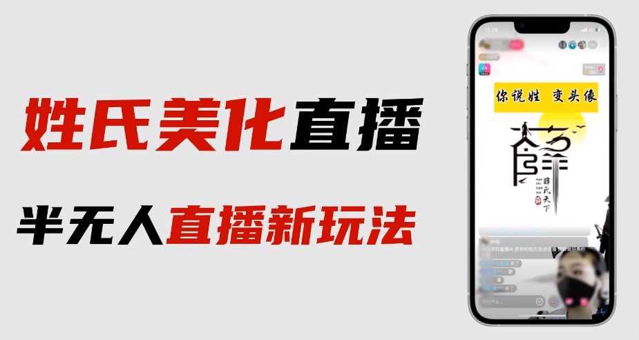 最新抖音姓氏logo半无人直播详细教程+素材及变现-问小徐资源库