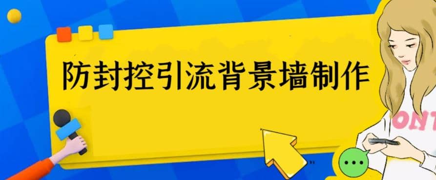 外面收费128防封控引流背景墙制作教程，火爆圈子里的三大防封控引流神器-问小徐资源库