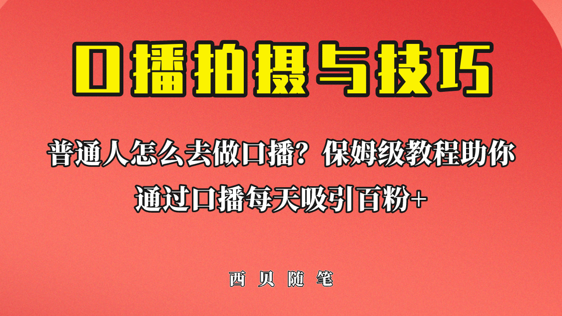 普通人怎么做口播？保姆级教程助你通过口播日引百粉-问小徐资源库