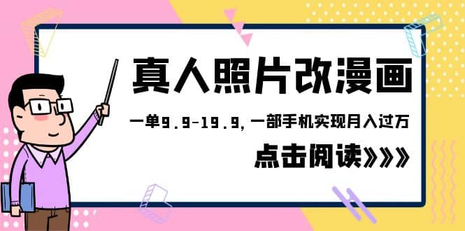 外面收费1580的项目，真人照片改漫画，一单9.9-19.9，一部手机实现月入过万-问小徐资源库