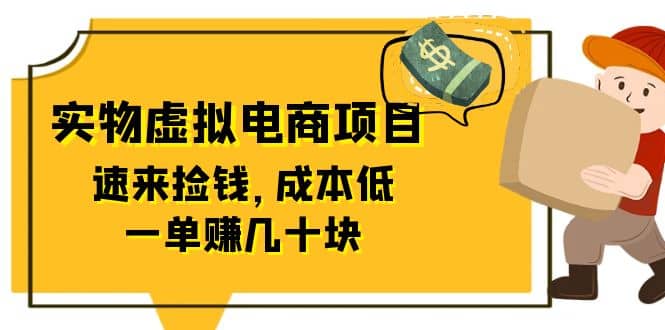 东哲日记：全网首创实物虚拟电商项目，速来捡钱，成本低，一单赚几十块！-问小徐资源库
