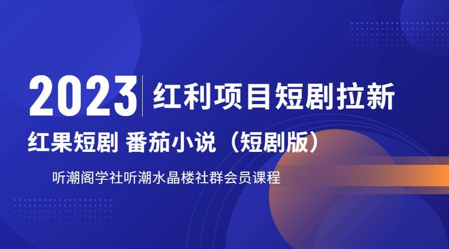 听潮阁学社月入过万红果短剧番茄小说CPA拉新项目教程-问小徐资源库
