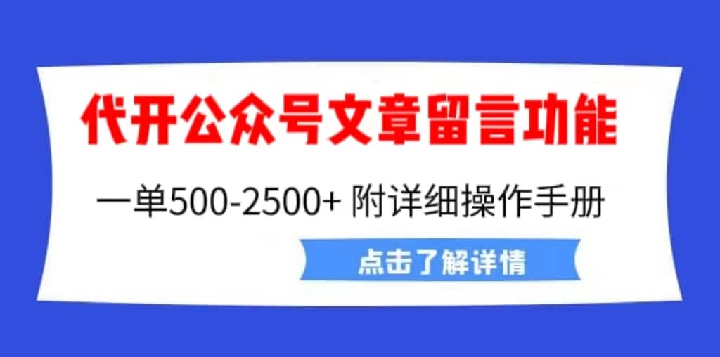 外面卖2980的代开公众号留言功能技术， 一单500-25000+，附超详细操作手册-问小徐资源库
