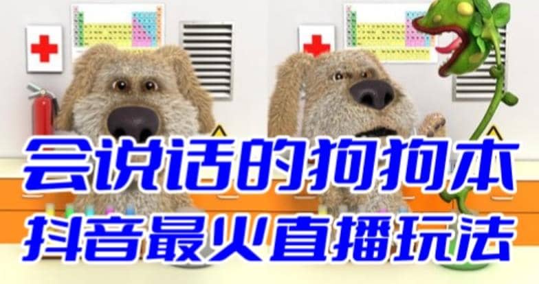 抖音无人直播玩法会说话的狗狗本弹幕礼物互动小游戏（游戏软件+开播教程）-问小徐资源库