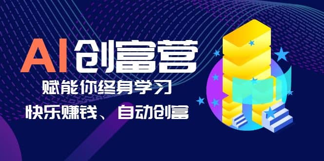 AI学习创富营-AI时代，赋能你终身学习、快乐赚钱、自动创富-问小徐资源库