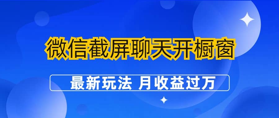微信截屏聊天开橱窗卖女性用品：最新玩法 月收益过万-问小徐资源库
